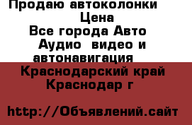 Продаю автоколонки Hertz dcx 690 › Цена ­ 3 000 - Все города Авто » Аудио, видео и автонавигация   . Краснодарский край,Краснодар г.